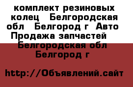 комплект резиновых колец - Белгородская обл., Белгород г. Авто » Продажа запчастей   . Белгородская обл.,Белгород г.